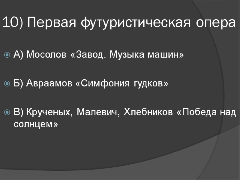 10) Первая футуристическая опера А) Мосолов «Завод. Музыка машин»  Б) Авраамов «Симфония гудков»